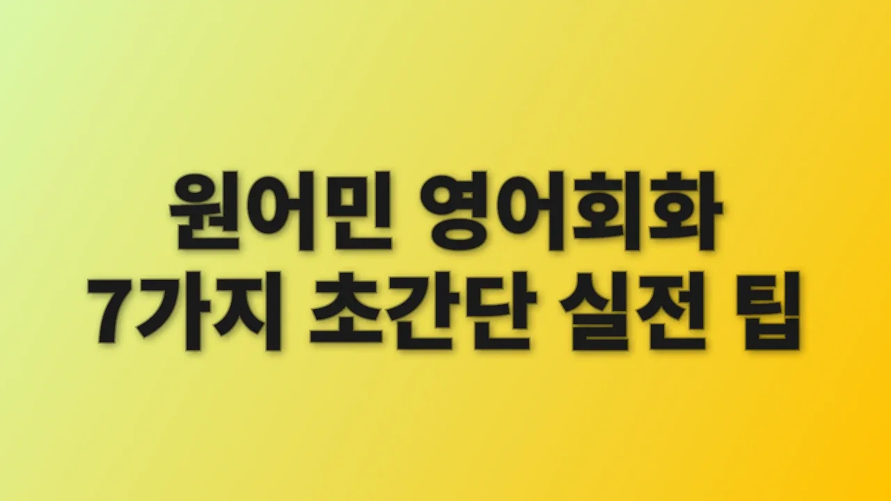 원어민 영어회화 7가지 초간단 실전 팁